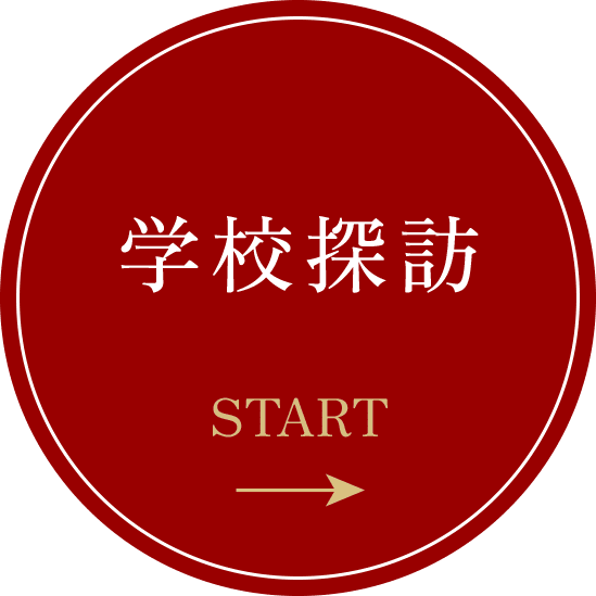 学校探訪のページへ