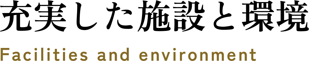 充実した施設と環境