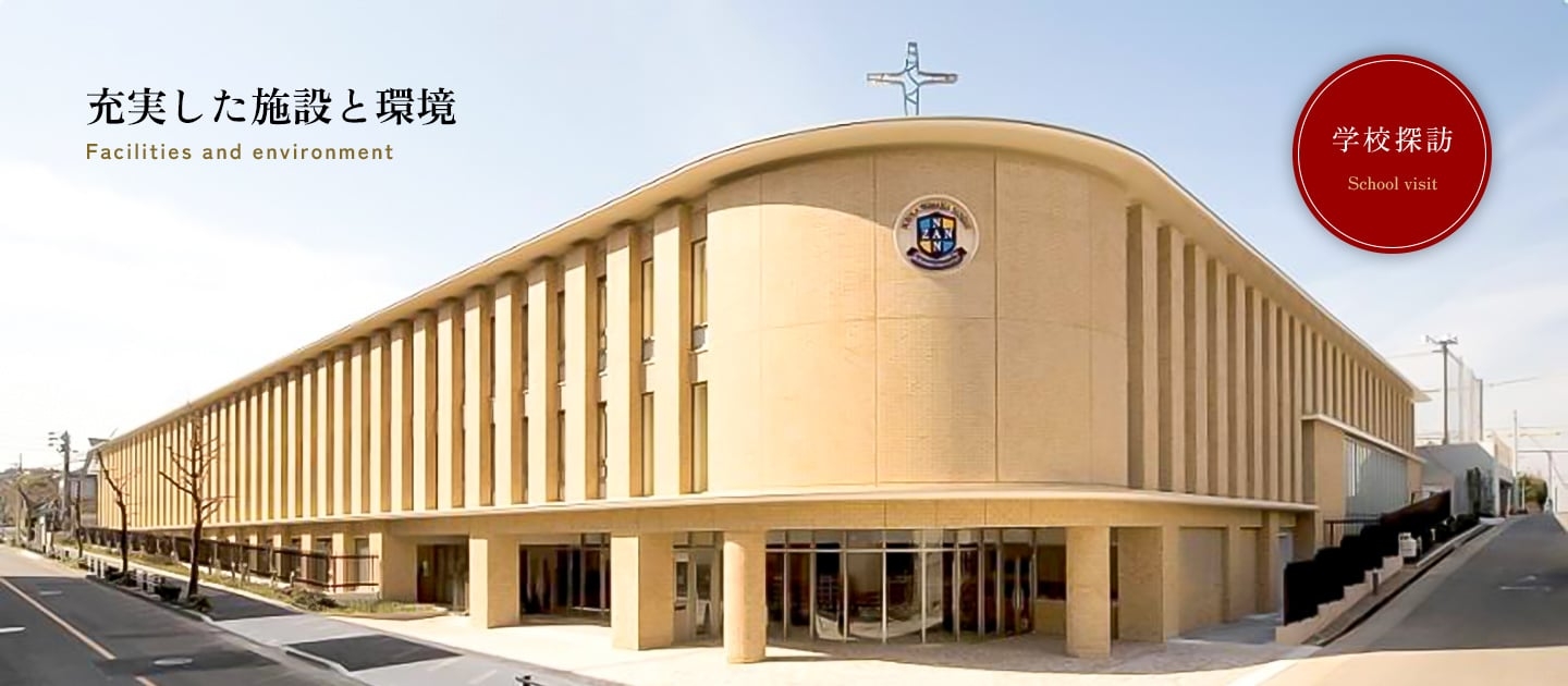 充実した施設と環境