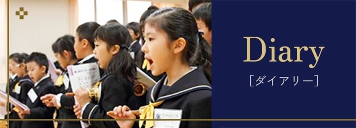 ダイアリー