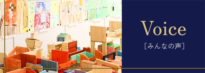 みんなの声
