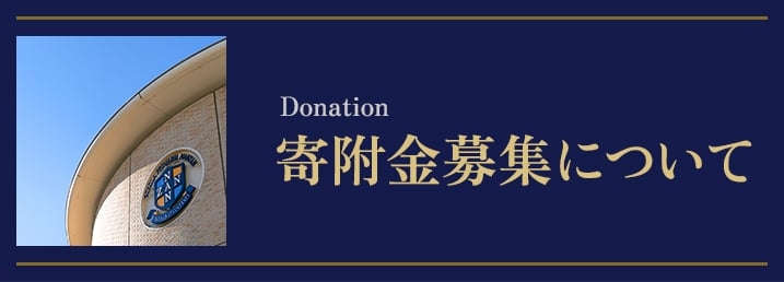 附金募集について