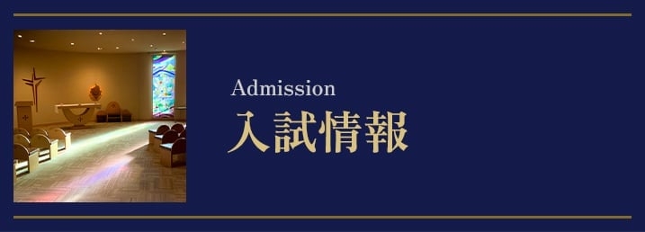 入試情報