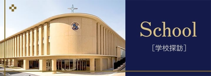 学校探訪