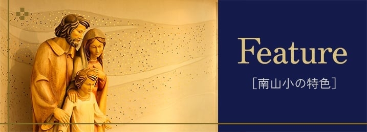 南山小の特色