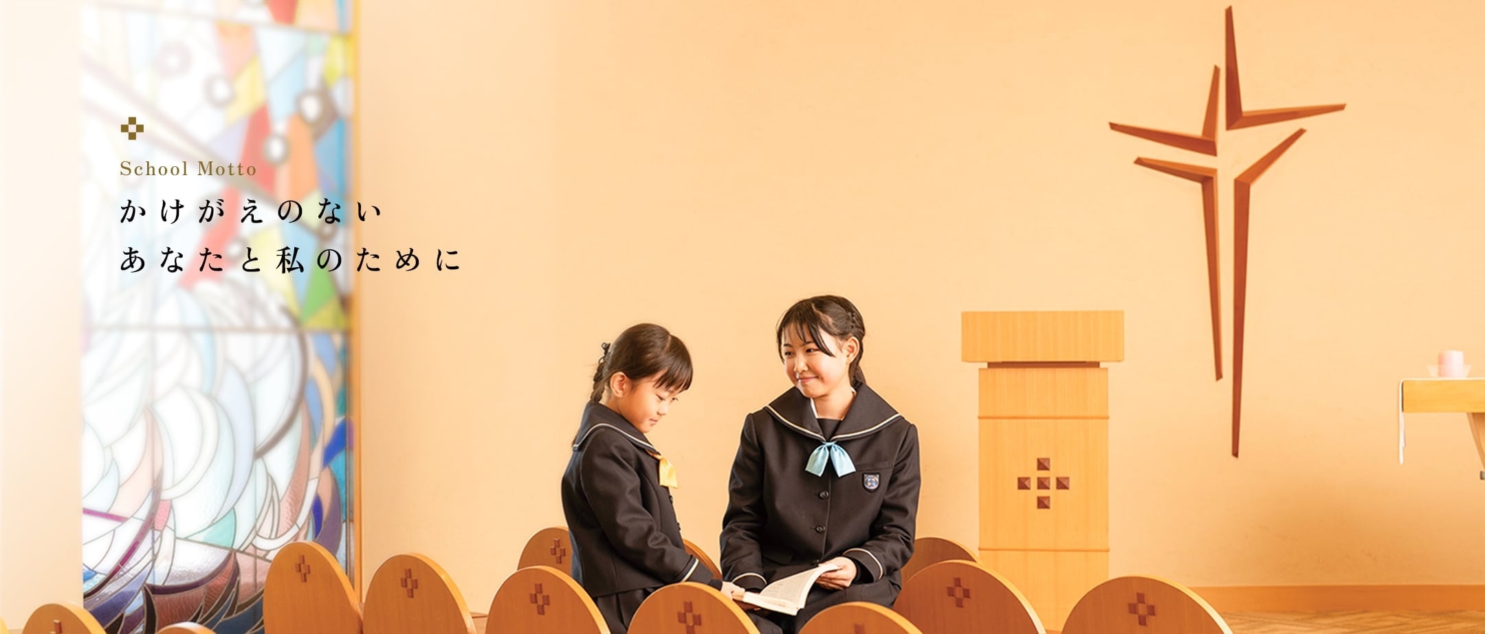 かけがいのないあなたと私のために