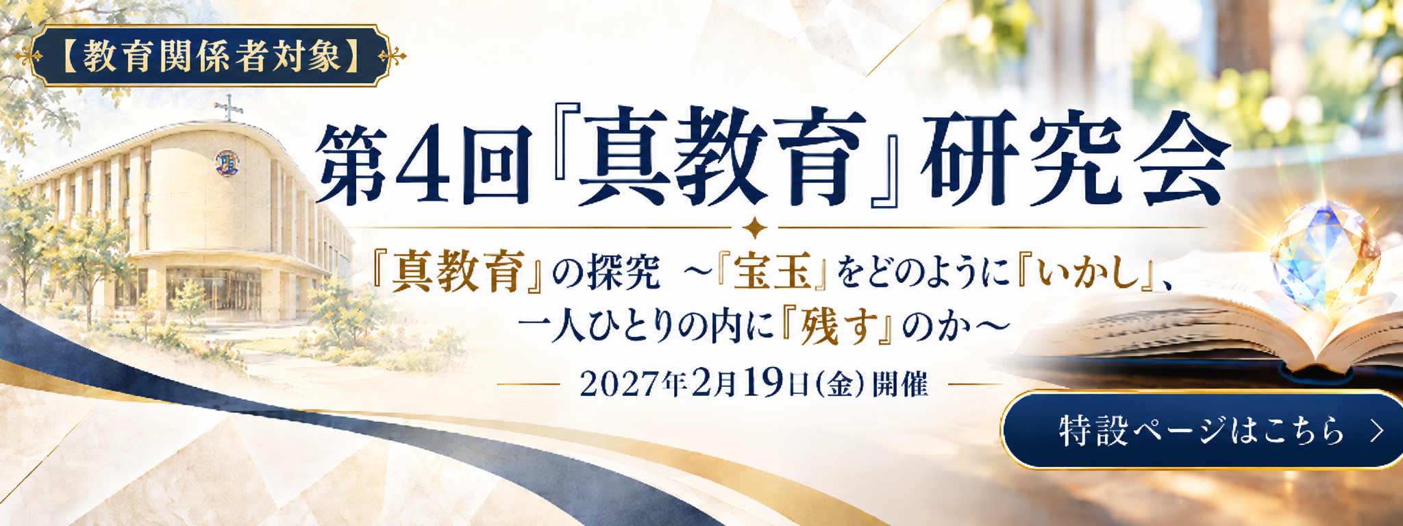 第4回「真教育」研究会